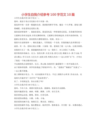 小学生自我介绍参考100字范文10篇 