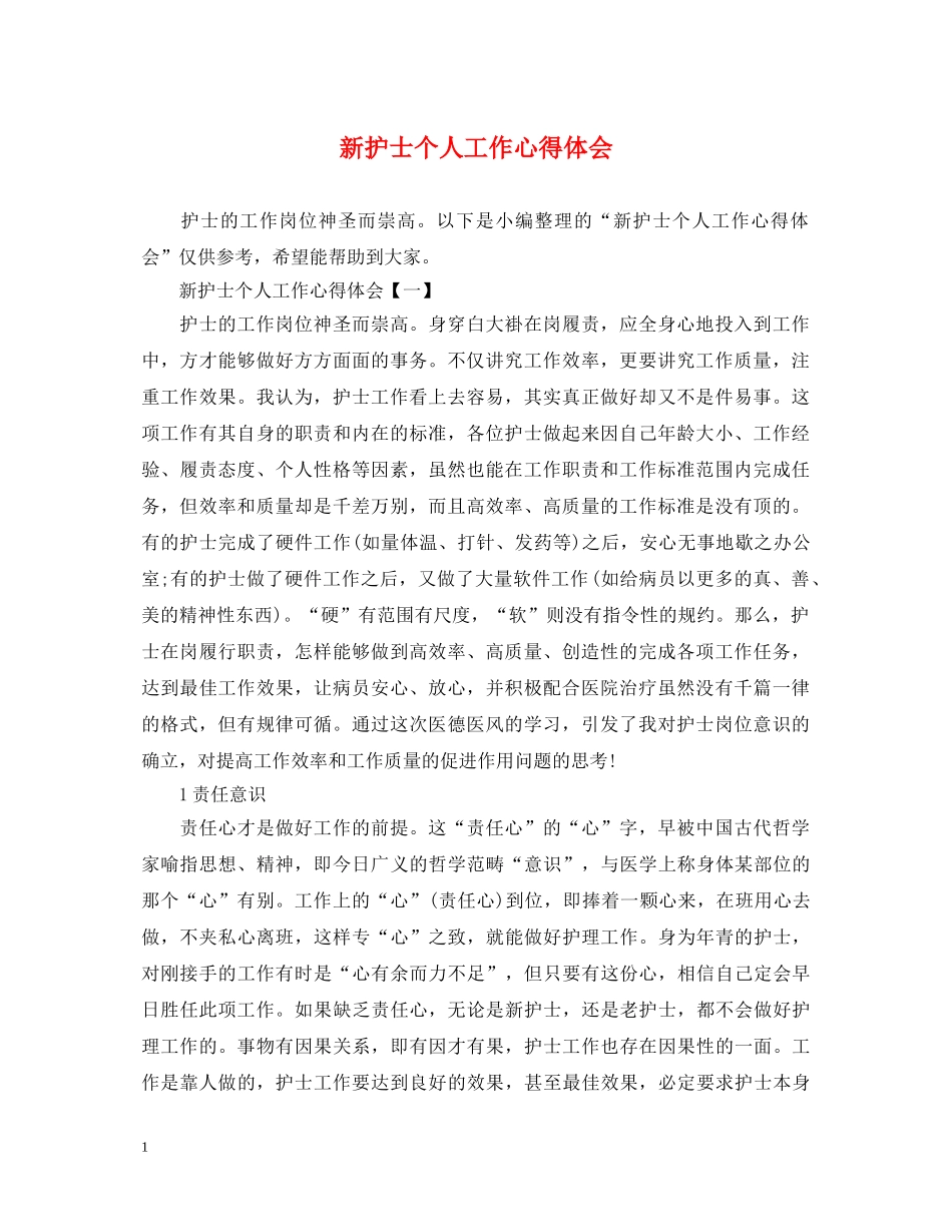新护士个人工作心得体会 _第1页