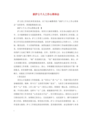 新护士个人工作心得体会 