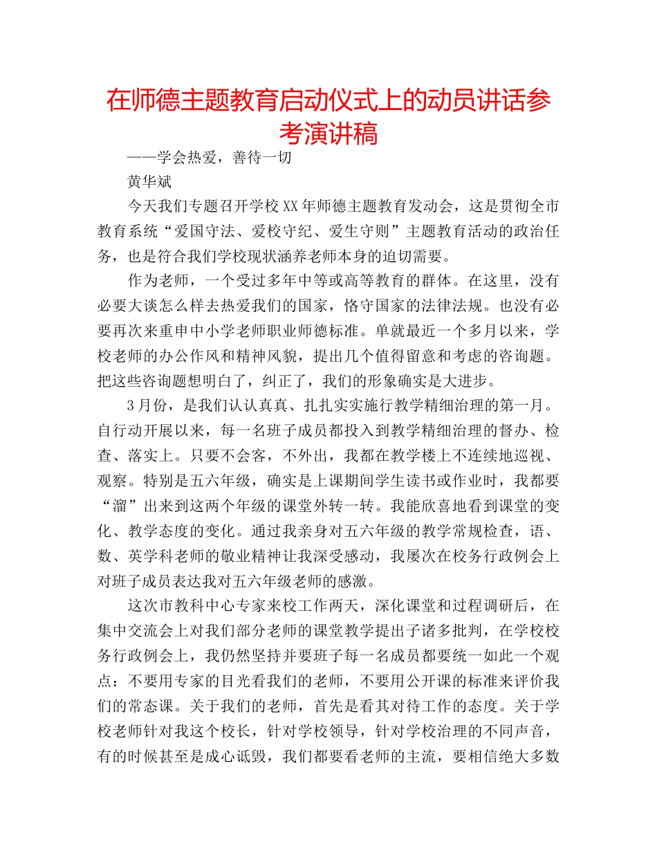 在师德主题教育启动仪式上的动员讲话参考演讲稿 _第1页