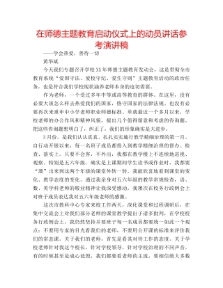 在师德主题教育启动仪式上的动员讲话参考演讲稿 