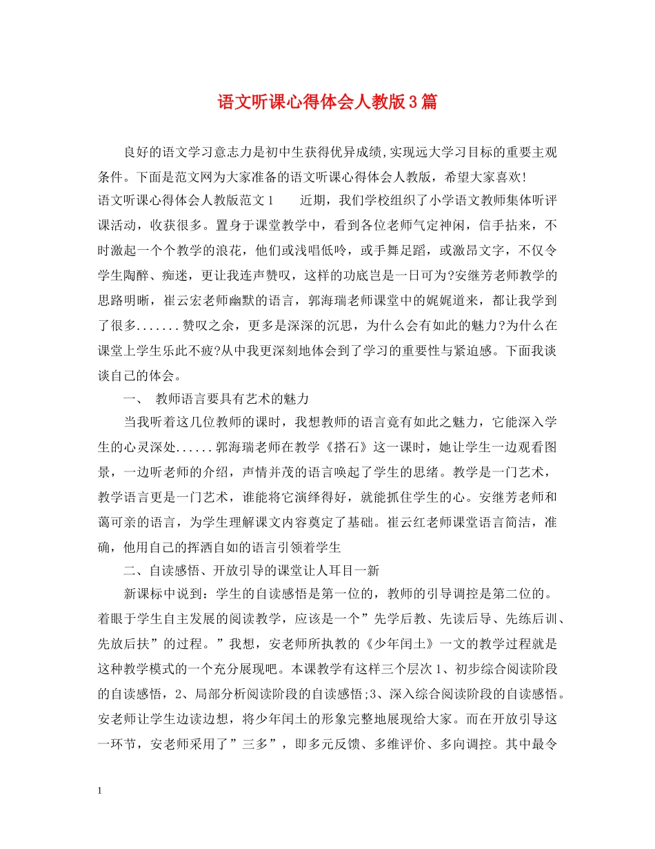 语文听课心得体会人教版3篇 _第1页