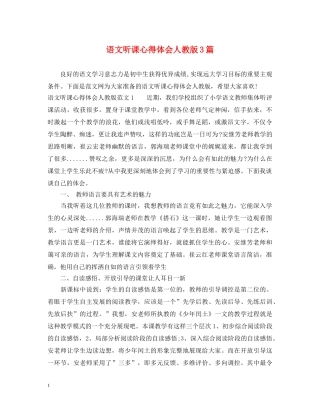 语文听课心得体会人教版3篇 