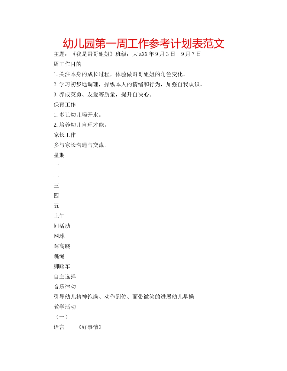 幼儿园第一周工作参考计划表范文 _第1页