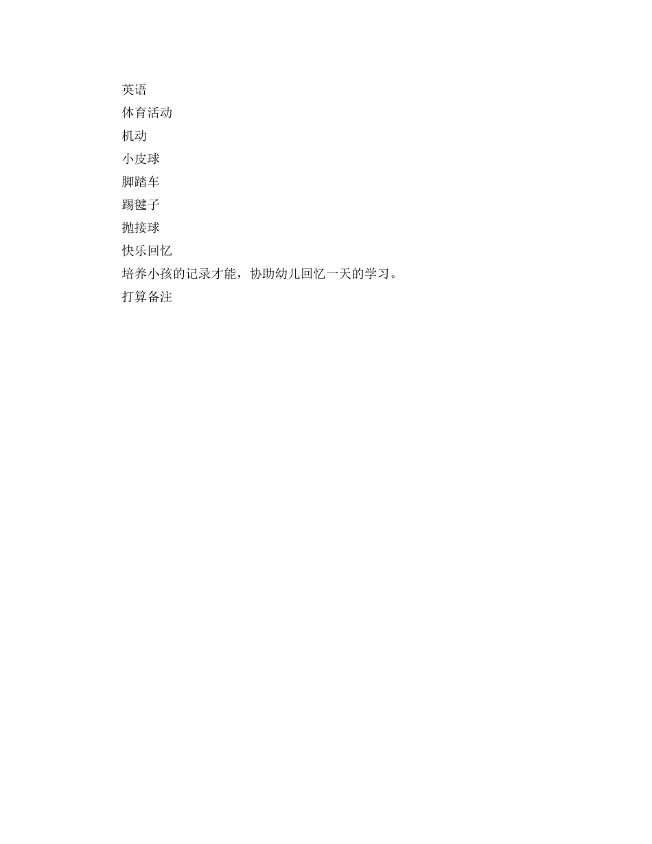 幼儿园第一周工作参考计划表范文 _第3页