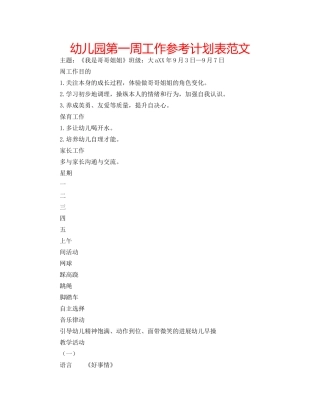 幼儿园第一周工作参考计划表范文 