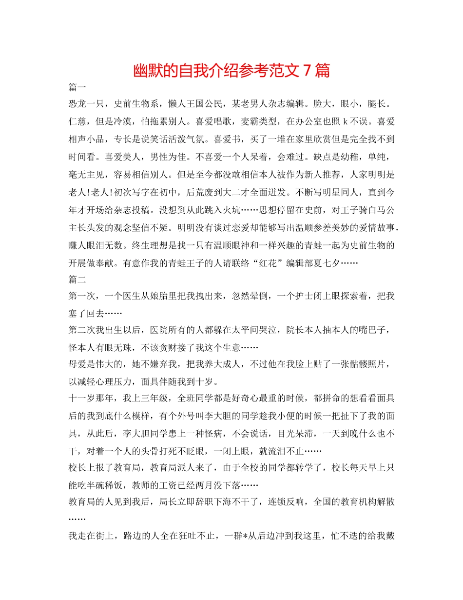幽默的自我介绍参考范文7篇 _第1页