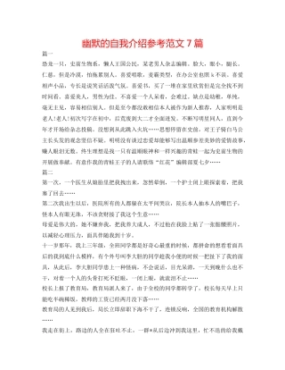 幽默的自我介绍参考范文7篇 