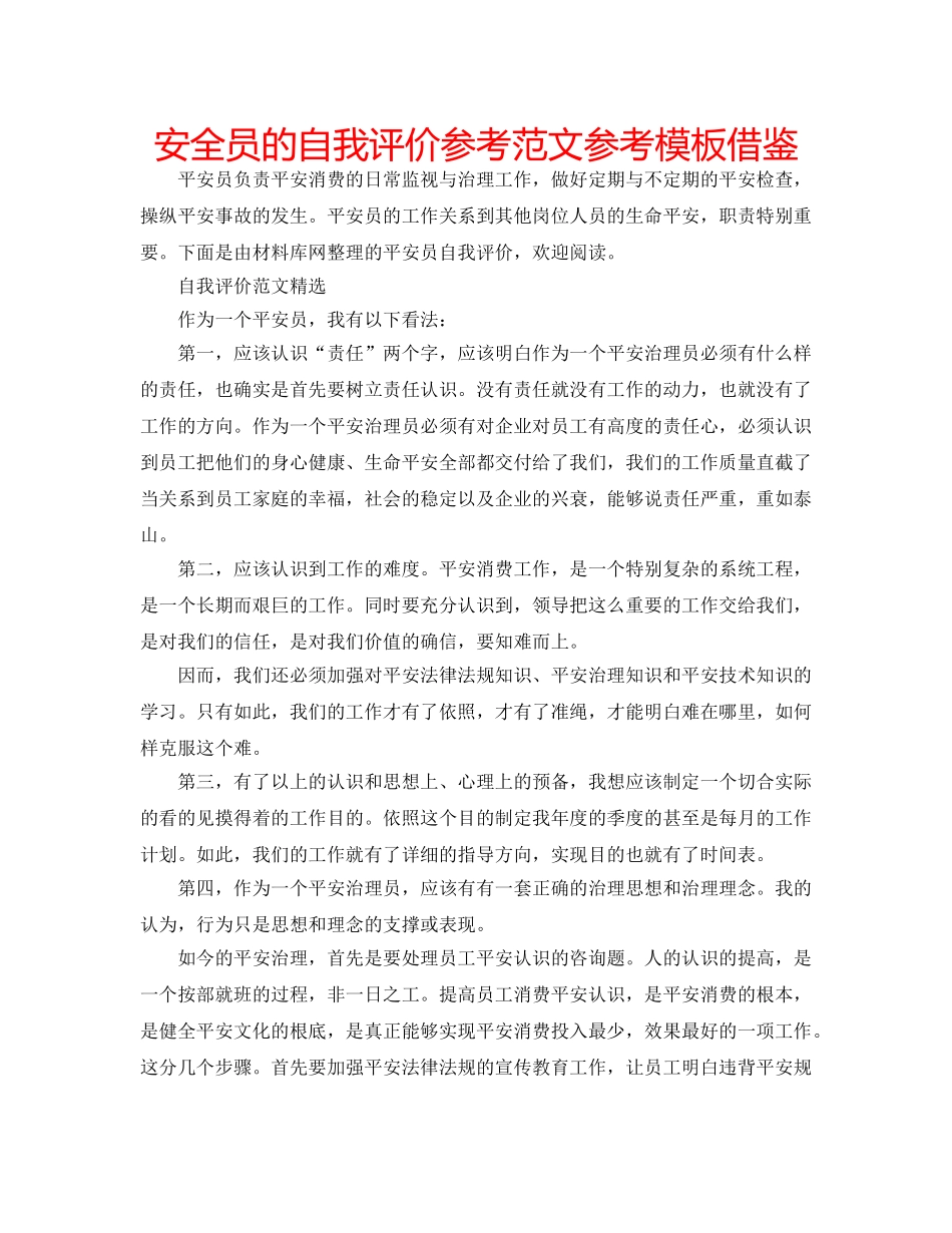 安全员的自我评价参考范文参考模板借鉴 _第1页