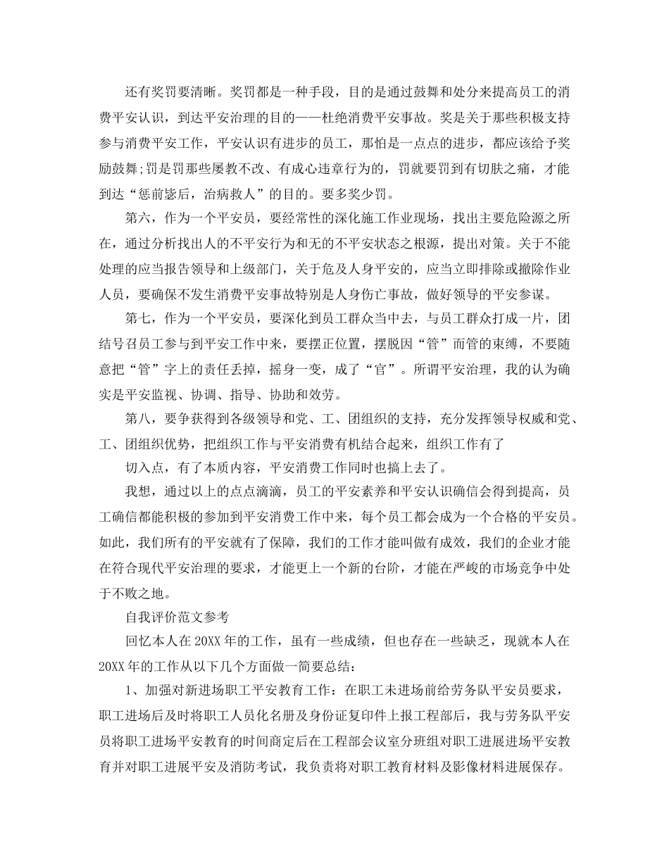 安全员的自我评价参考范文参考模板借鉴 _第3页