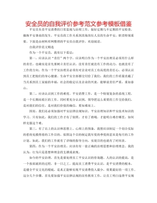 安全员的自我评价参考范文参考模板借鉴 