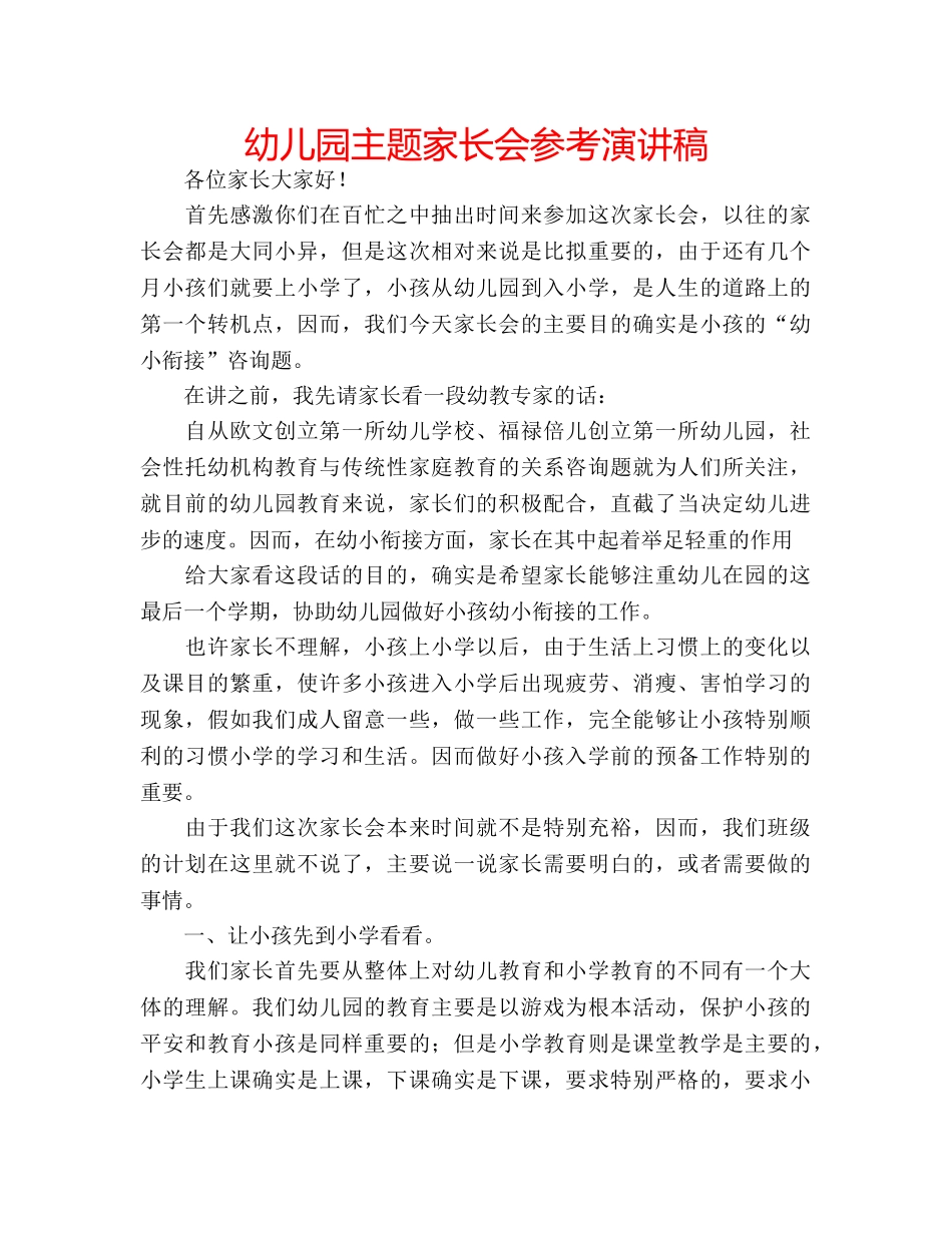 幼儿园主题家长会参考演讲稿 _第1页