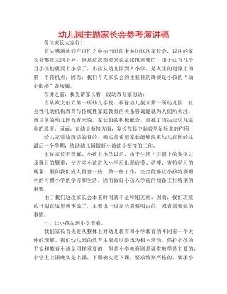 幼儿园主题家长会参考演讲稿 