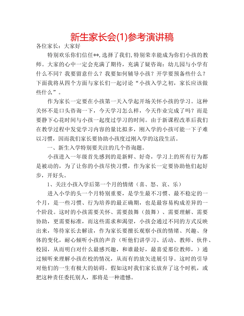 新生家长会(1)参考演讲稿 _第1页