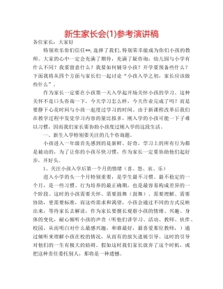 新生家长会(1)参考演讲稿 