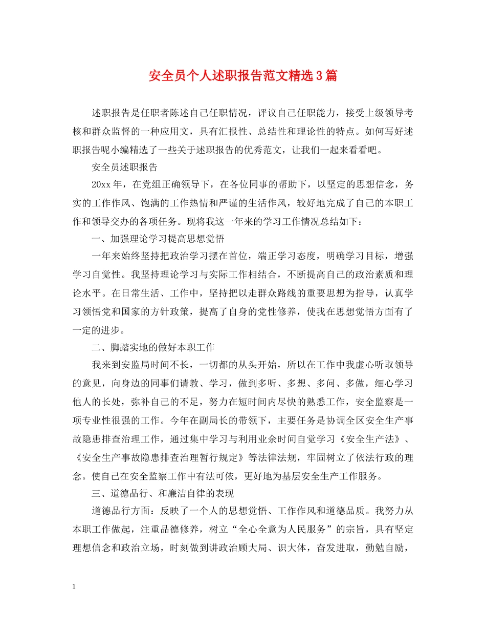 安全员个人述职报告范文精选3篇 _第1页