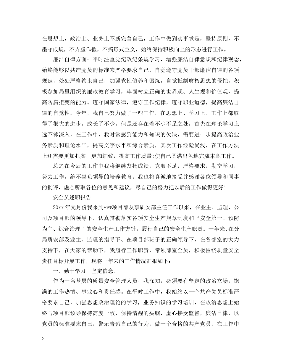 安全员个人述职报告范文精选3篇 _第2页