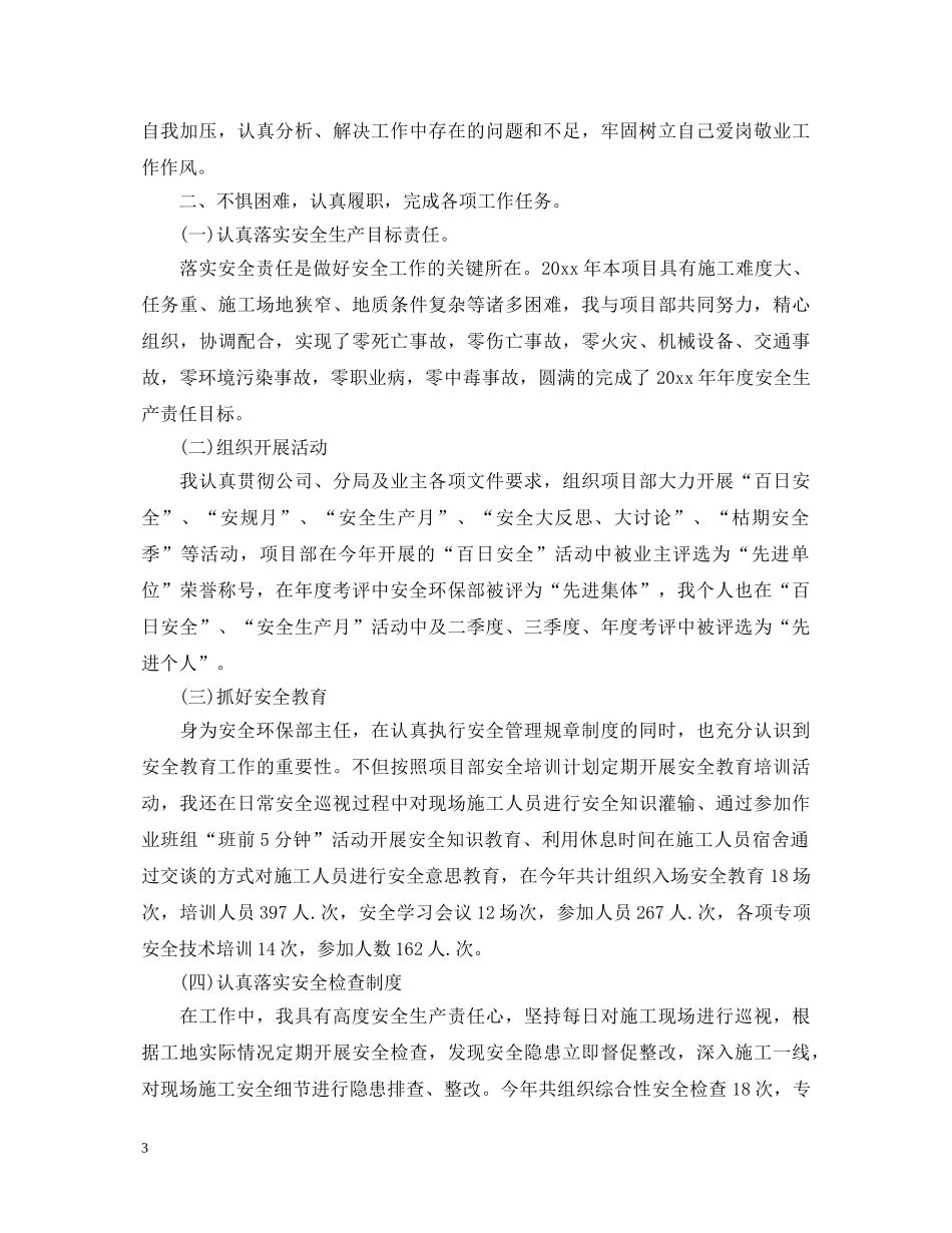 安全员个人述职报告范文精选3篇 _第3页