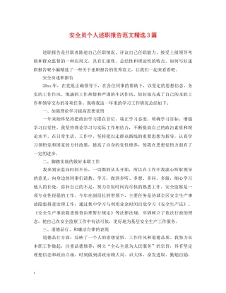 安全员个人述职报告范文精选3篇 