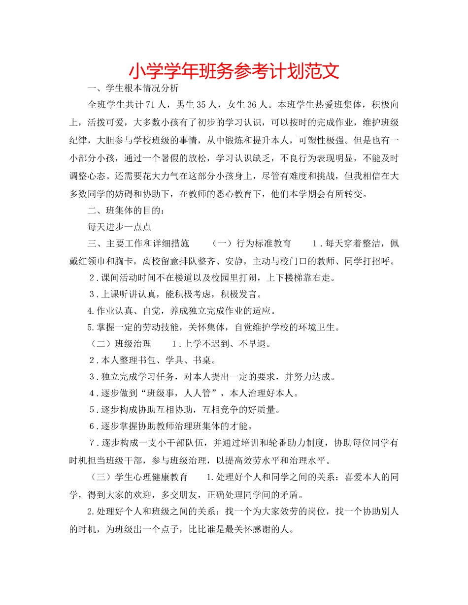 小学学年班务参考计划范文 _第1页