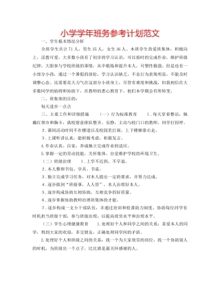 小学学年班务参考计划范文 
