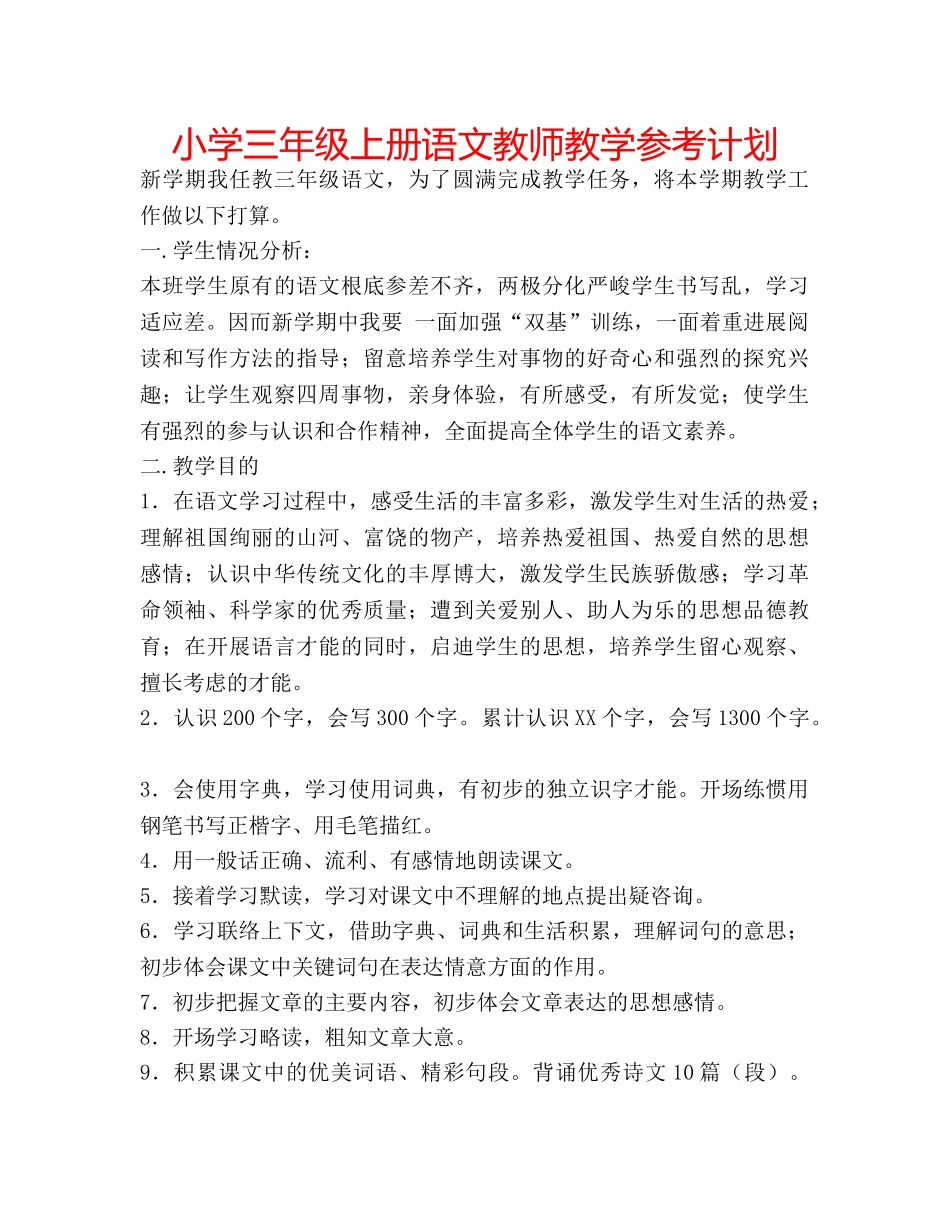 小学三年级上册语文教师教学参考计划 _第1页