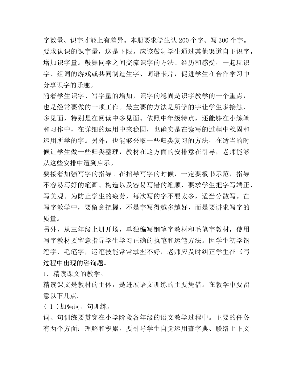 小学三年级上册语文教师教学参考计划 _第3页