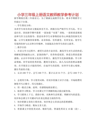 小学三年级上册语文教师教学参考计划 