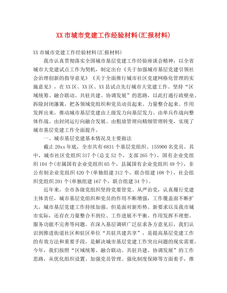 XX市城市党建工作经验材料(汇报材料) _第1页