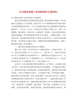 XX市城市党建工作经验材料(汇报材料) 