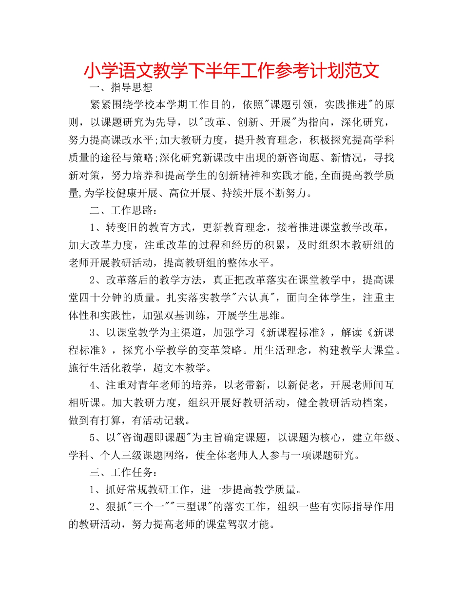 小学语文教学下半年工作参考计划范文 _第1页