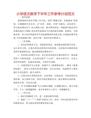 小学语文教学下半年工作参考计划范文 