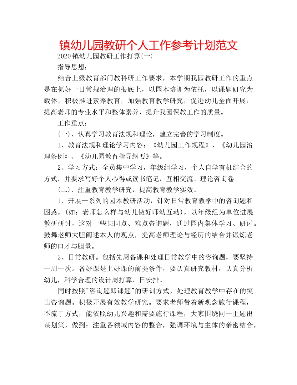 镇幼儿园教研个人工作参考计划范文 _第1页