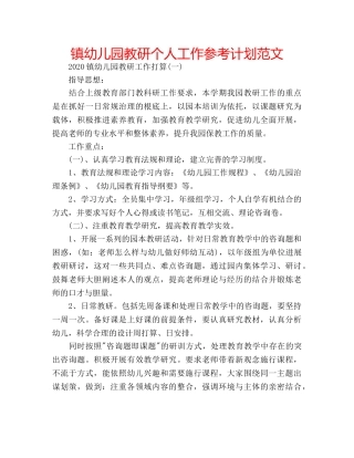 镇幼儿园教研个人工作参考计划范文 
