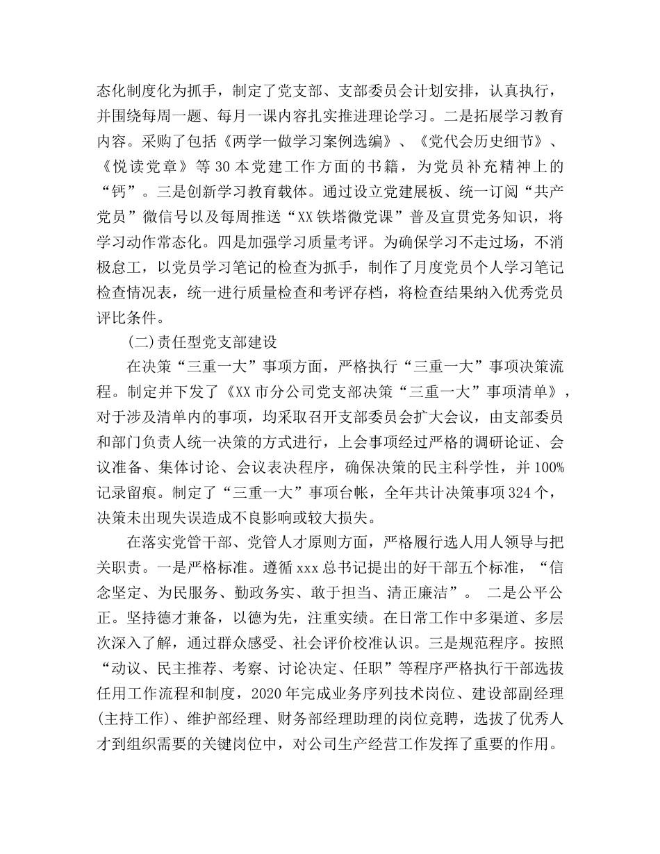 XX市分公司党支部党建工作述职报告 _第2页
