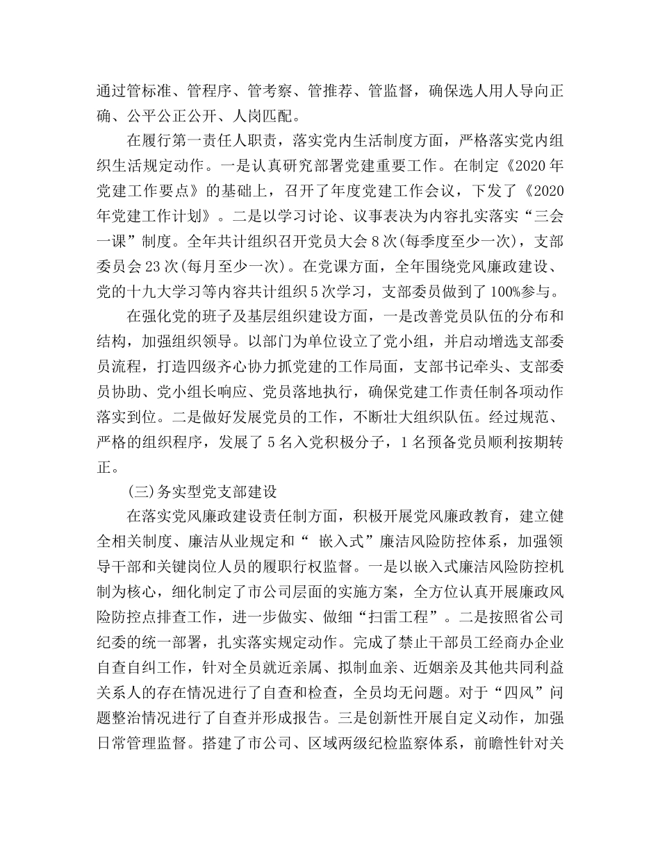 XX市分公司党支部党建工作述职报告 _第3页