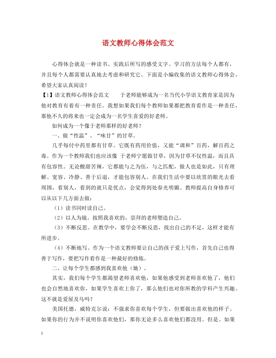 语文教师心得体会范文 _第1页