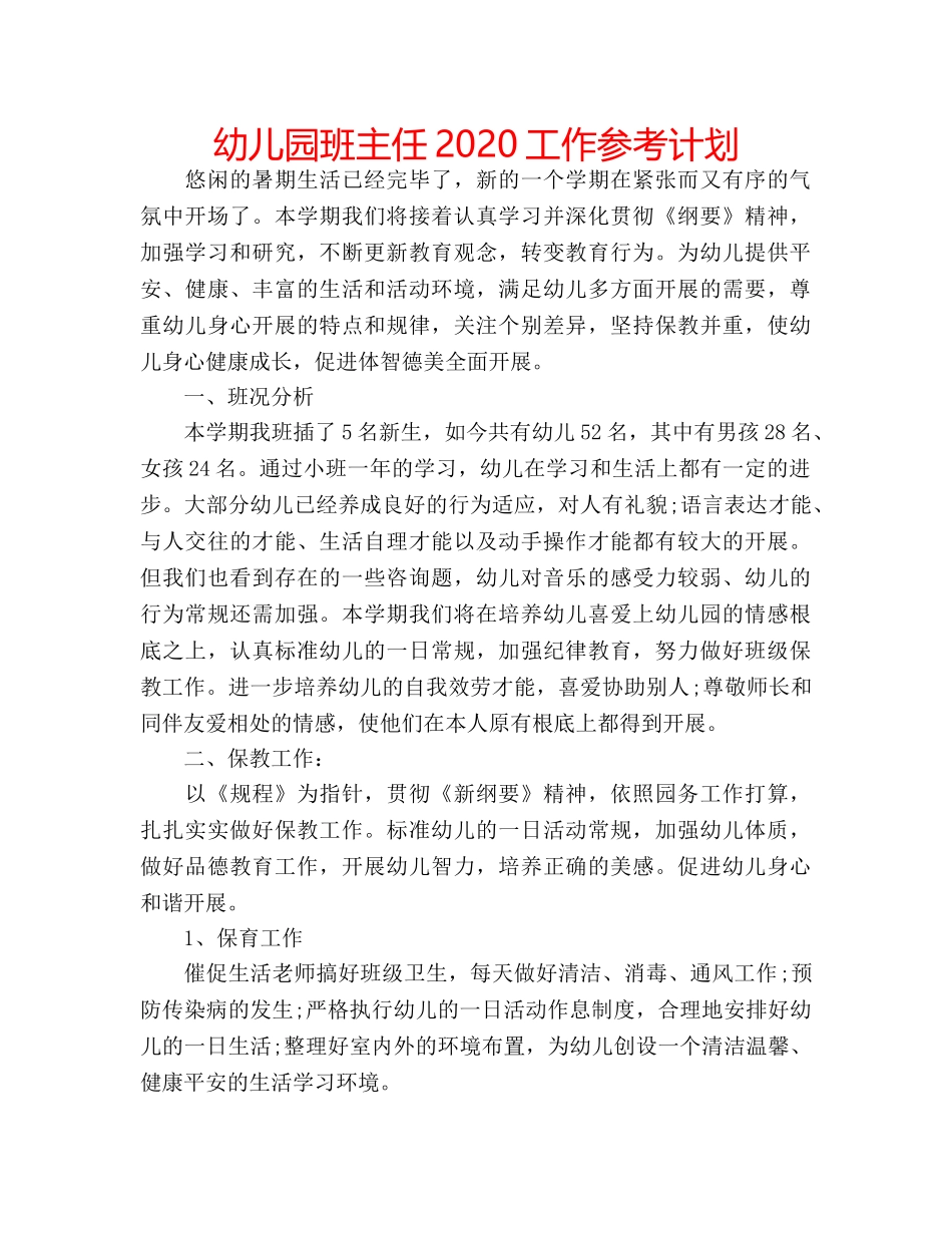 幼儿园班主任2020工作参考计划 _第1页