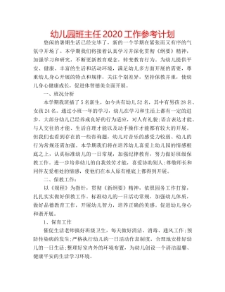 幼儿园班主任2020工作参考计划 