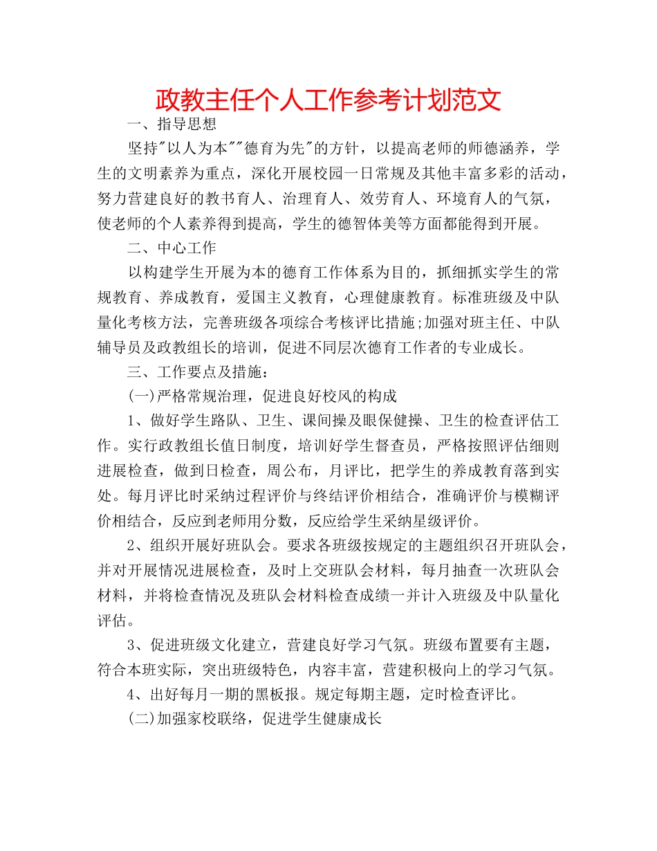 政教主任个人工作参考计划范文 _第1页