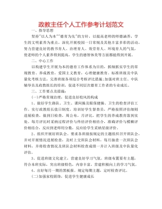 政教主任个人工作参考计划范文 