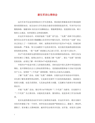 新生军训心得体会 