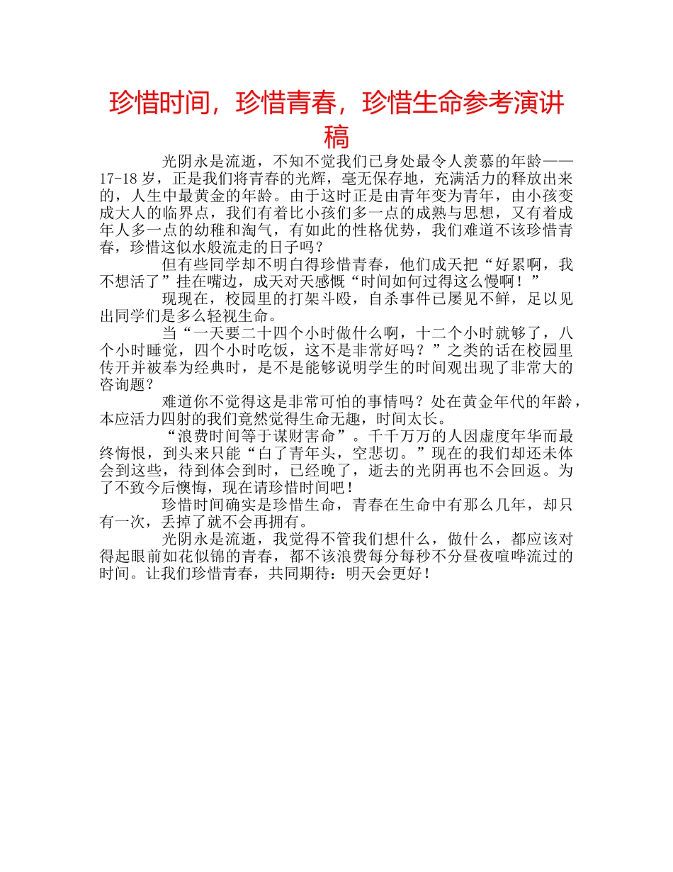 珍惜时间，珍惜青春，珍惜生命参考演讲稿 _第1页