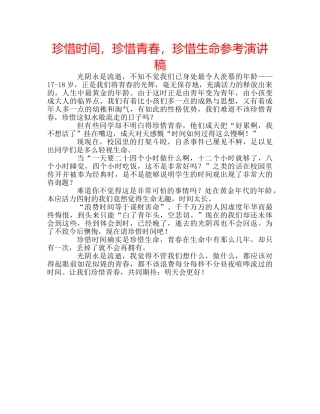 珍惜时间，珍惜青春，珍惜生命参考演讲稿 