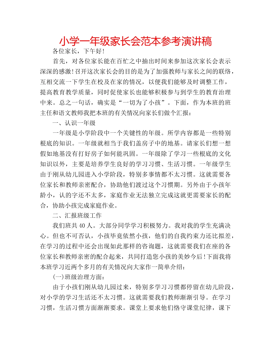小学一年级家长会范本参考演讲稿 _第1页