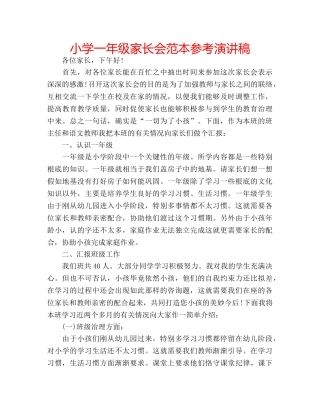 小学一年级家长会范本参考演讲稿 