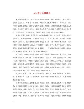 plc设计心得体会 