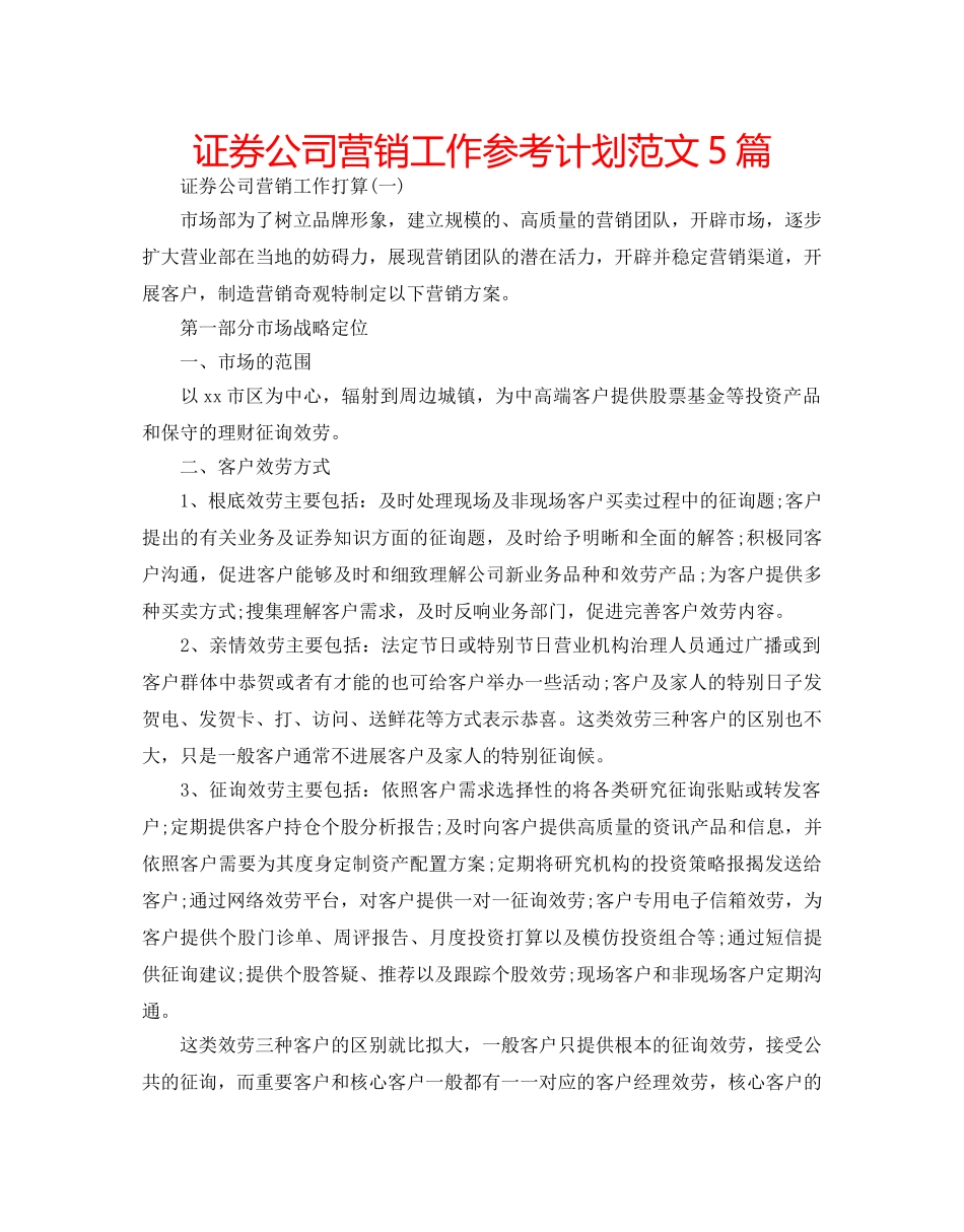 证券公司营销工作参考计划范文5篇 _第1页