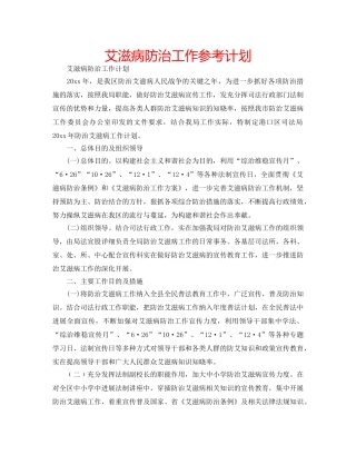 艾滋病防治工作参考计划 