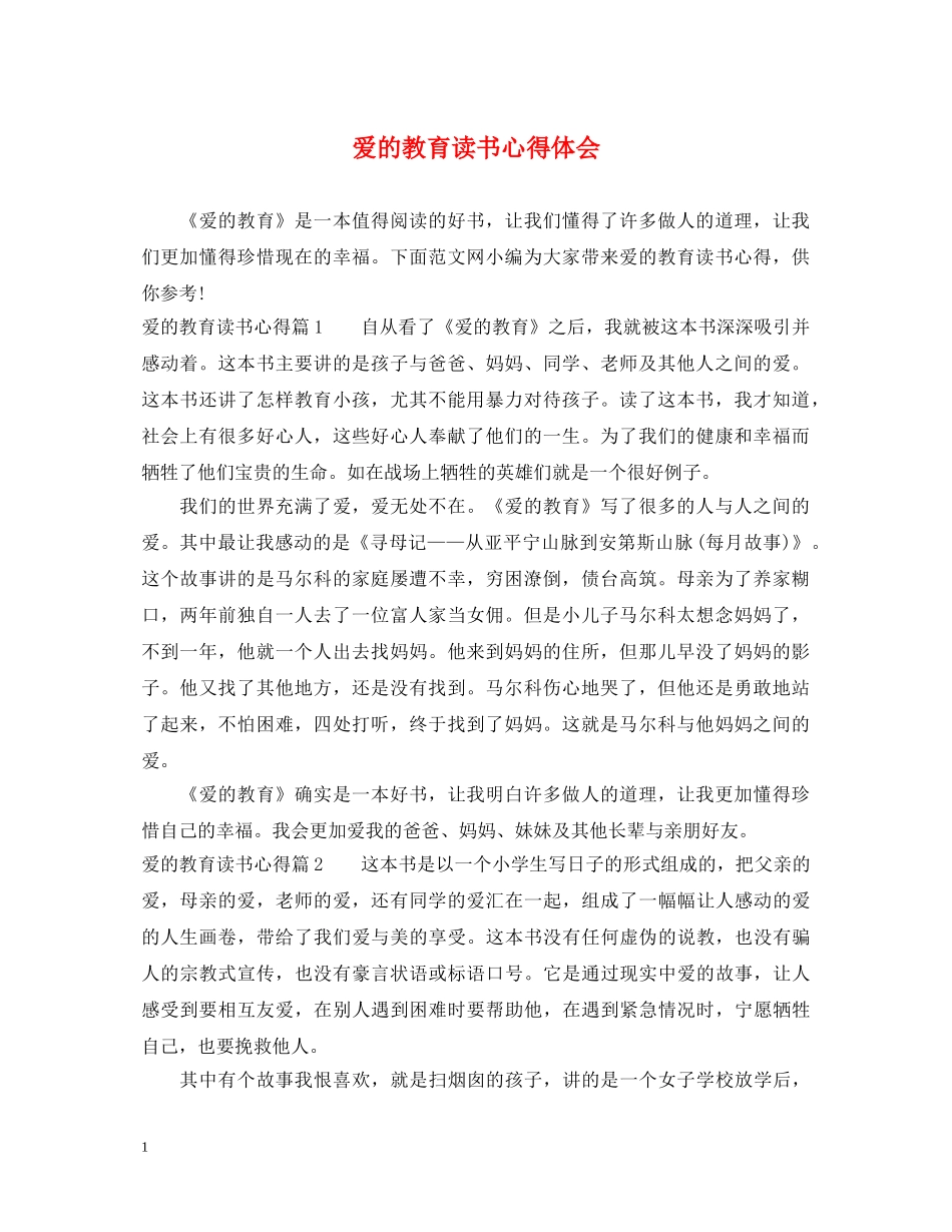 爱的教育读书心得体会 _第1页